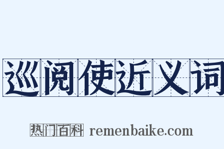 巡阅使近义词是什么意思的图片